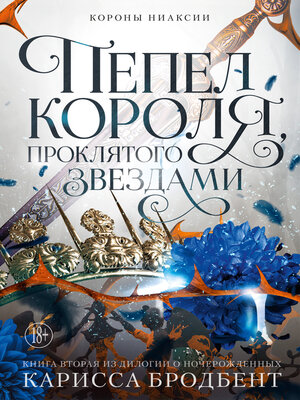 cover image of Короны Ниаксии. Пепел короля, проклятого звездами. Книга вторая из дилогии о ночерожденных
